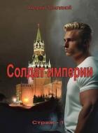 Солдат Империи (СИ) - Земляной Андрей Борисович