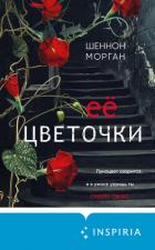 Её цветочки - Морган Шеннон