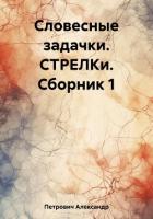 Словесные задачки. СТРЕЛКи. Сборник 1 - Петрович Александр