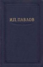 Павлов И.П. Полное собрание сочинений. Том 1 - Павлов Иван Петрович