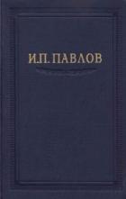 Павлов И.П. Полное собрание сочинений. Том 2. Часть 1. - Павлов Иван Петрович