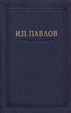 Павлов И.П. Полное собрание сочинений. Том 2. Часть 2 - Павлов Иван Петрович