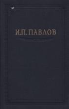 Павлов И.П. Полное собрание сочинений. Том 3. Часть 2 - Павлов Иван Петрович