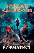 Рифматист - Сандерсон Брэндон