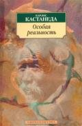 Особая реальность (перевод Останина и Пахомова) - Кастанеда Карлос