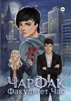 Факультет Чар. ЧарФак (СИ) - Тигрис Кира