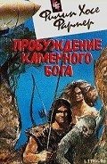 Пробуждение каменного бога - Фармер Филип Хосе