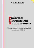 Рабочая программа дисциплины «Управление государственными активами (ГМУ)» - Каледин Сергей