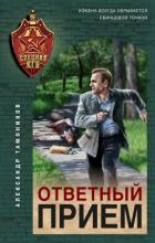 Ответный прием - Тамоников Александр