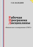 Рабочая программа дисциплины «Финансовое планирование (ГМУ)» - Каледин Сергей