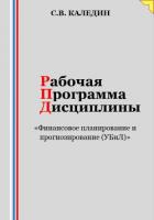 Рабочая программа дисциплины «Финансовое планирование и прогнозирование (УБиЛ)» - Каледин Сергей