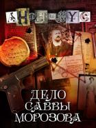 Дело Саввы Морозова - АНОНИМYС