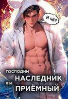 Господин наследник, вы приемный. Том 1 (СИ) - Новиков Николай Васильевич