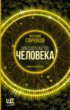 Доказательство человека. Роман в новеллах - Гончуков Арсений