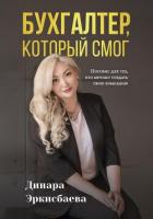 Бухгалтер, который смог. Пособие для тех, кто мечтает открыть свою компанию - Эркисбаева Динара