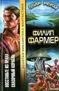 Сказочный корабль - Фармер Филип Хосе