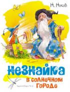 Незнайка в Солнечном городе - Носов Николай Николаевич