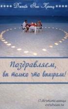 Читать книгу Поздравляем, вы только что выиграли! (ЛП), автор Кренц Джейн Энн Поздравляем, вы только что выиграли! (ЛП) - Кренц Джейн Энн