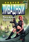 Мятежный Процион - Ливадный Андрей Львович