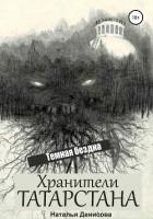 Хранители Татарстана. Темная бездна (СИ) - Денисова Наталья