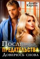 После предательства. Доверюсь снова (СИ) - Кароль Анита