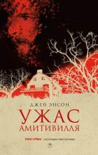 Ужас Амитивилля - Энсон Джей