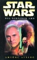 Star Wars: Под покровом лжи - Лучено Джеймс