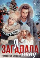 Я загадала папу - Аверина Екатерина "Кара"