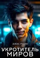 Укротитель миров. Книга вторая. Магия и кровь - Рудин Алекс