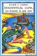 Покоритель зари, или Плавание на край света - Льюис Клайв Стейплз