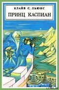Принц Каспиан (с иллюстрациями) - Льюис Клайв Стейплз