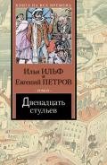 Двенадцать стульев (полный вариант, с комментариями) - Ильф Илья Арнольдович