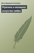Мужчина и женщина: искусство любви - Еникеева Диля Дэрдовна