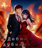Дебил с дубинкой 3 (СИ) - Туров Артем Всеволодович "Art"