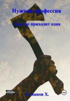 Нужная профессия. Беда не приходит одна - Усманов Хайдарали