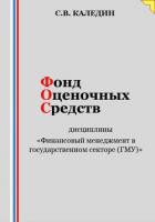 Фонд оценочных средств дисциплины «Финансовый менеджмент в государственном секторе (ГМУ)» - Каледин Сергей