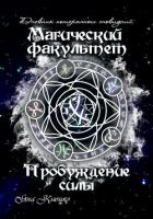 Дневник потерянных сновидений. Магический факультет. Пробуждение силы (СИ) - Клюцко Яна