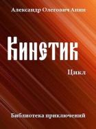 Кинетик. Цикл (СИ) - Анин Александр