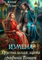 Измена. Хрустальная лавка графини Бошан - Пульс Юлия Александровна