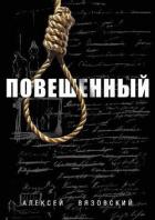 Повешенный (СИ) - Вязовский Алексей