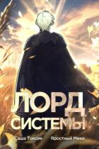 Лорд Системы 3 (СИ) - Токсик Саша
