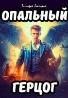 Опальный герцог (СИ) - Тайецкий Тимофей