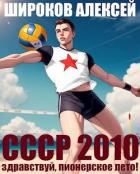 СССР 2010 Здравствуй, пионерское лето! (СИ) - Широков Алексей