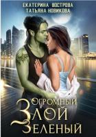 Огромный. Злой. Зеленый - Новикова Татьяна О.