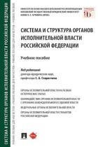 Система и структура органов исполнительной власти Российской Федерации - Коллектив авторов