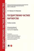 Государственно-частное партнерство - Максимов В. В.