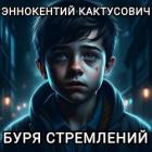 Буря стремлений (СИ) - "KAKTUS"