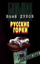 Русские горки  - Дубов Юлий Анатольевич