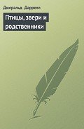 Птицы, звери и родственники - Даррелл Джеральд