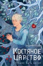 Костяное царство. Страшно быть богом - Кутузова Лада